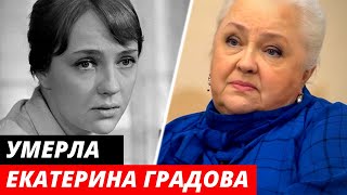 Умерла Екатерина Градова