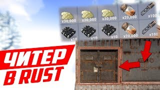 ТАЙНО ОБОКРАЛ ДОМ ЧИТЕРА! - ЧИТ ПАТРУЛЬ В RUST