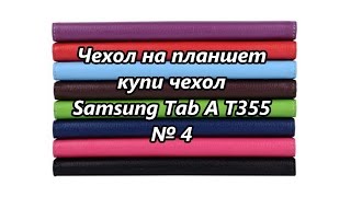 Чехол на планшет, купи чехол. Samsung Tab A T355 / Cover on the tablet, buy cover № 4