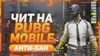 ? Выношу мусор с читом в PUBG MOBILE | ЧИТ НА ПУБГ МОБАЙЛ [Android, IOS, Emulator]