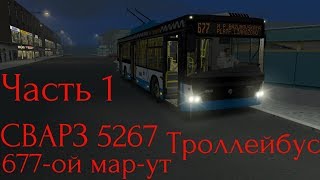 Omsi 2 Москва 1.0 677-ой Мар-ут Троллейбус СВАРЗ 6275 Часть 1