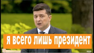 Как управляют Украиной из-за границы. Пресс-конференция Зеленского