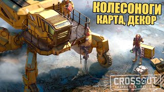 НОВЫЕ КОЛЕСОНОГИ, МОДУЛЬ и ДЕКОР [CROSSOUT ТЕСТОВЫЙ СЕРВЕР]