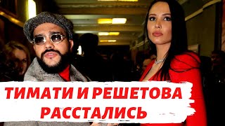 Тимати и Решетова расстались
