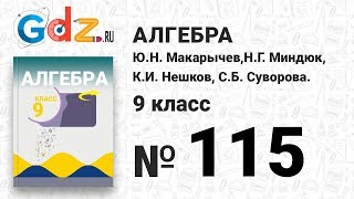 № 115 - Алгебра 9 класс Макарычев