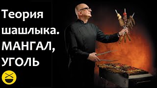 Теория Шашлыка. Мангал и Уголь.