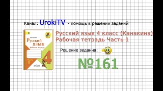 Упражнение 161 - ГДЗ по Русскому языку Рабочая тетрадь 4 класс (Канакина, Горецкий) Часть 1