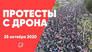 Протесты 25 октября в Минске с дрона