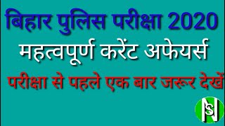 Bihar Police Exam 2020 important current affairs बिहार पुलिस परीक्षा 2020 महत्वपूर्ण करेंट अफेयर्स