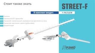 3G/4G АНТЕННА «STREET-F». Видеопрезентация.