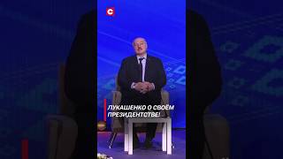 Лукашенко: Я наелся этой работой! Тяжелейший труд! #shorts #лукашенко #беларусь #новости