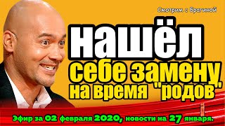 ДОМ 2 НОВОСТИ на 6 дней Раньше Эфира за 02 февраля  2020