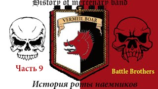 Battle Brothers (0.6.0.17), Алый Вепрь / Vermeil Boar. Часть 9 / Part 9 (ironman)