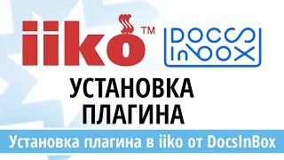 Инструкция по установке плагина в iiko от DocsInBox