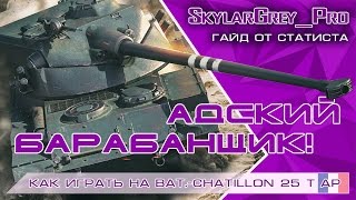 Как играть на Bat.-Chаtillon 25 t AP. Гайд от статиста | SkylarGrey_Pro