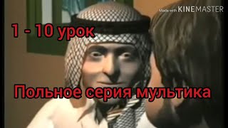Арабский язык с арабом || обучающий мультфильм на арабском (1 - 10 урок) полная версия