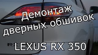 Демонтаж дверных обшивок LEXUS RX 350