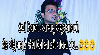 GUJARATI PRANK CALL II MAMU - DHIRUBHAI II GUJARATI PRANK CALL II HAPPY DIWALI II