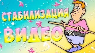 Как СТАБИЛИЗИРОВАТЬ видео в Adobe Premiere Pro