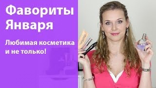 Любимое за январь: косметика и не только! / Фавориты