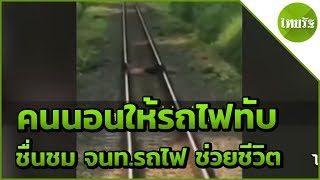 ชื่นชม จนท.รถไฟ ช่วยชีวิต คนนอนให้รถไฟทับ | 22-05-62 | ข่าวเที่ยงไทยรัฐ