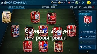 Собираем аккаунт для розыгрыша в FIFA 19 MOBILE