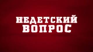 «Недетский вопрос». Андрей Ещенко