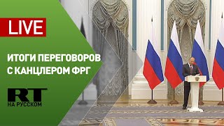 Пресс-конференция Путина и канцлера Германии Шольца — LIVE