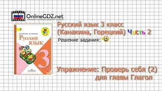 Задания проверь себя (2) для главы Глагол - Русский язык 3 класс (Канакина, Горецкий) Часть 2