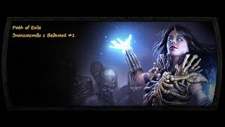 Path of Exile - Знакомство с Ведьмой #1