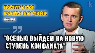 При каких условиях закончится война в Украине. Политолог Руслан Бортник