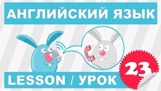 (SRp)Английский для детей и начинающих (Урок 23- Lesson 23)