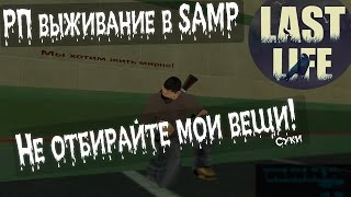[РП выживание в SAMP] Не отбирайте мои вещи! [Last Life]