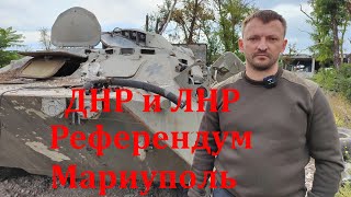 Прямой Эфир 05.10.2022 20.00 по Берлину: Моя поездка на Донбасс. Мариуполь и референдум