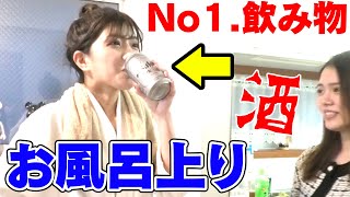 せいかのお風呂上がりに密着！入浴直後に1番美味しい飲み物って何？