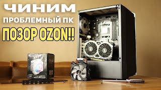 OZON учитесь как надо собирать ПК!