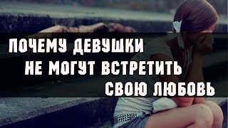 Почему девушки не могут встретить свою любовь?
