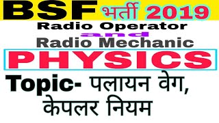 PHYSICS FOR BSF RADIO OPERATOR # RADIO OPERATOR PHYSICS # BSF HC RO/RM # BSF RECRUITMENT 2019 RADIO