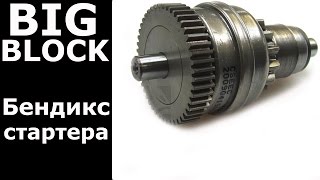 Бендикс для BIG-BLOCK \ Дешево и сердито)