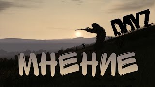 ПОКУПАТЬ ЛИ DAYZ STANDALONE? МНЕНИЕ.