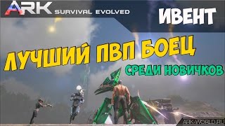 Ивент сервера ARK-WORLD.RU Лучший ПВП боец среди Новичков сервера.