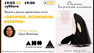 Лекция Ольги Филатовой в рамках презентации книги "Облачно, возможны косатки"