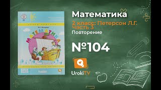 Повторение Задание 104 – ГДЗ по математике 2 класс (Петерсон Л.Г.) Часть 3