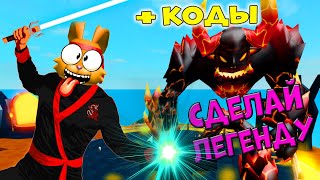ЧИТ КОДЫ ЛЕГЕНДЫ НИНДЗЯ⚔️Как получить  ЛЕГЕНДАРНЫХ ПЕТОВ? ОБНОВЛЕНИЕ Симулятор Ниндзя