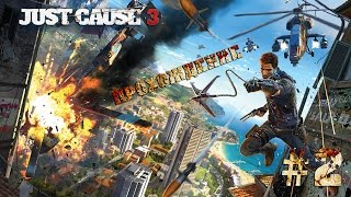 Just Cause 3 - (ВРЕМЯ ДЛЯ УЛУЧШЕНИЯ) + Освобождение города Манея #2