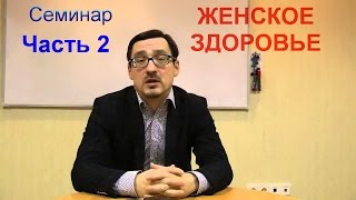 2часть Заболотный Константин ЖЕНСКОЕ ЗДОРОВЬЕ