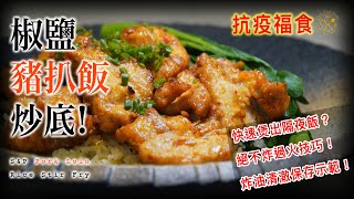 【抗疫福食】椒鹽豬扒飯炒底！如何快速煲出隔夜炒底飯？絕不炸過火技巧！炸油清澈保存示範！一鑊過做法，一集教晒你！