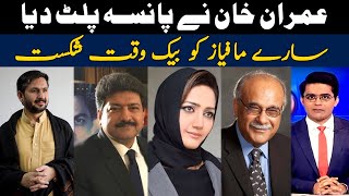 Imran Khan defeats mafias including the Media mafia of Hamid Mir and Saleem Safi || Umer Inam