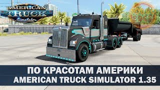 ✅ATS 1.35●DLC WASHINGTON●ПО КРАСОТАМ АМЕРИКИ●Live Stream●На Руле Logitech g27