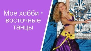 Моё хобби - восточные танцы